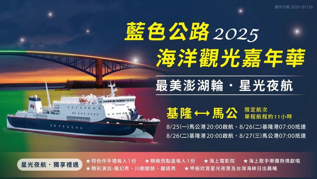 2025 藍色公路海洋觀光嘉年華
